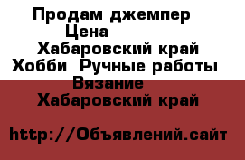 Продам джемпер › Цена ­ 2 000 - Хабаровский край Хобби. Ручные работы » Вязание   . Хабаровский край